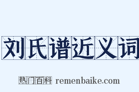 刘氏谱近义词是什么意思的图片
